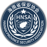 海南省保安协会